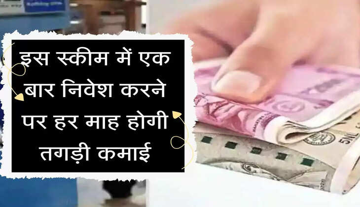 SBI New Scheme : इस स्कीम में एक बार निवेश करने पर हर माह होगी तगड़ी कमाई