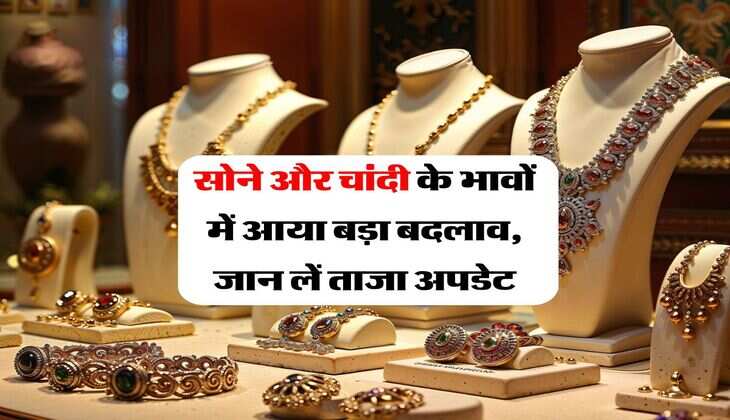 Sona Chandi Bhav : सोने और चांदी के भावों में आया बड़ा बदलाव, जान लें ताजा अपडेट