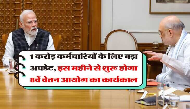 8th Pay Commission today update : 1 करोड़ कर्मचारियों के लिए बड़ा अपडेट, इस महीने से शुरू होगा 8वें वेतन आयोग का कार्यकाल