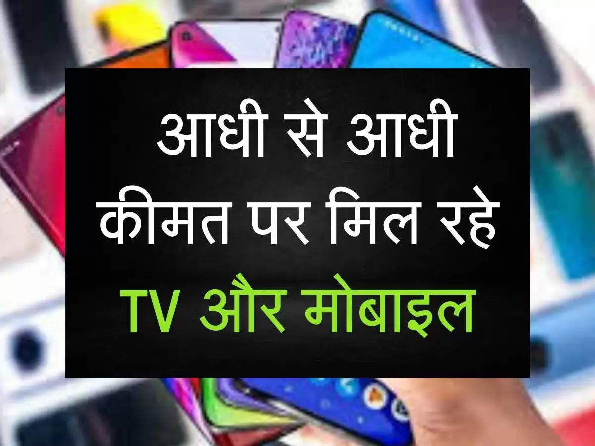 Amazon offer: आधी से आधी कीमत पर मिल रहे TV और मोबाइल