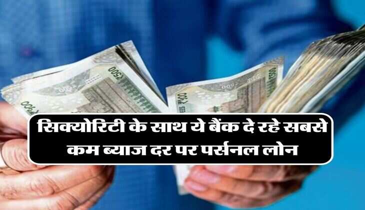 Personal Loan Interest Rate: सिक्योरिटी के साथ ये बैंक दे रहे सबसे कम ब्याज दर पर पर्सनल लोन
