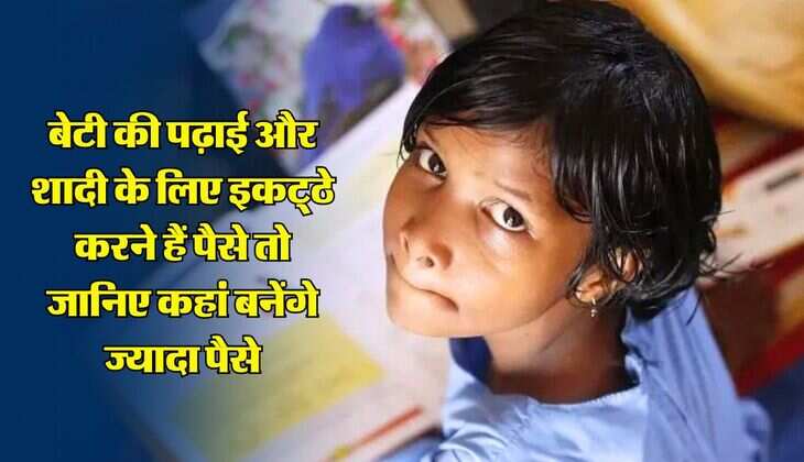 SSY Vs SIP:  बेटी की पढ़ाई और शादी के लिए इकट्‌ठे करने हैं पैसे तो जानिए कहां बनेंगे ज्यादा पैसे