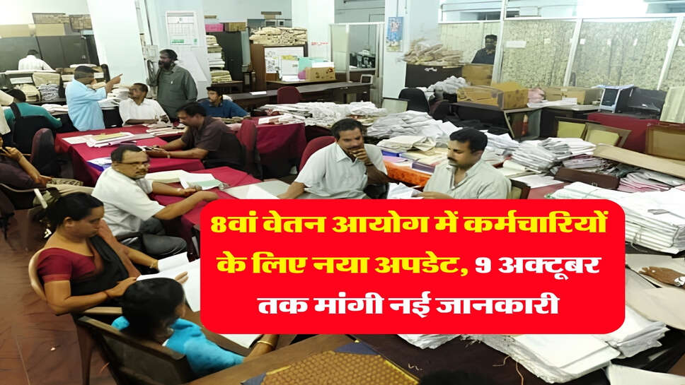 8वां वेतन आयोग में कर्मचारियों के लिए नया अपडेट, 9 अक्टूबर तक मांगी नई जानकारी