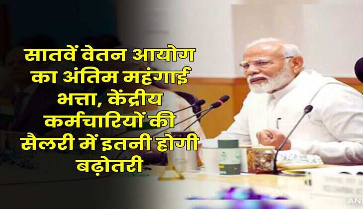 DA Hike July 2025 : सातवें वेतन आयोग का अंतिम महंगाई भत्ता, केंद्रीय कर्मचारियों की सैलरी में इतनी होगी बढ़ोतरी