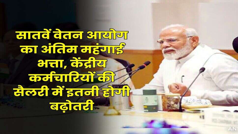 DA Hike July 2025 : सातवें वेतन आयोग का अंतिम महंगाई भत्ता, केंद्रीय कर्मचारियों की सैलरी में इतनी होगी बढ़ोतरी