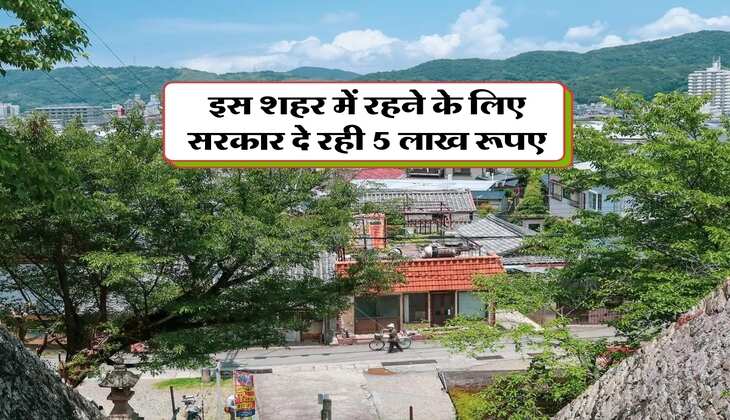 इस शहर में रहने के लिए सरकार दे रही 5 लाख रूपए