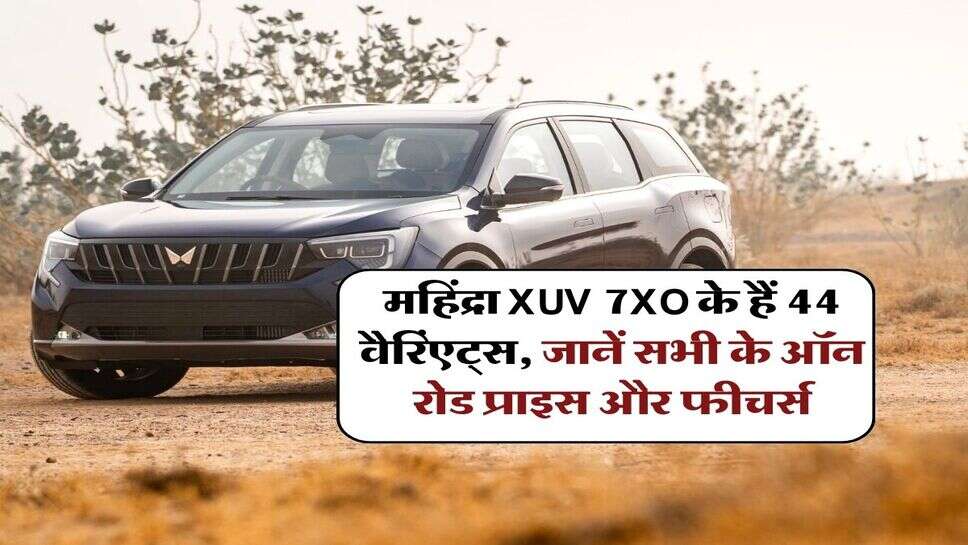महिंद्रा XUV 7XO के हैं 44 वैरिंएट्स, जानें सभी के ऑन रोड प्राइस और फीचर्स