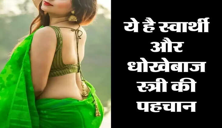 Chanakya Niti : ये है स्वार्थी और धोखेबाज स्त्री की पहचान