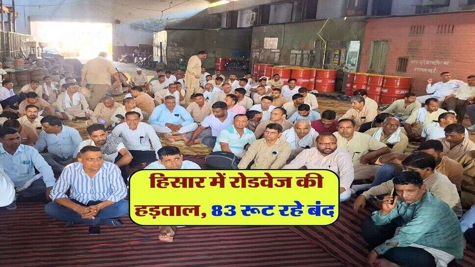 हिसार में रोडवेज की हड़ताल, 83 रूट रहे बंद 
