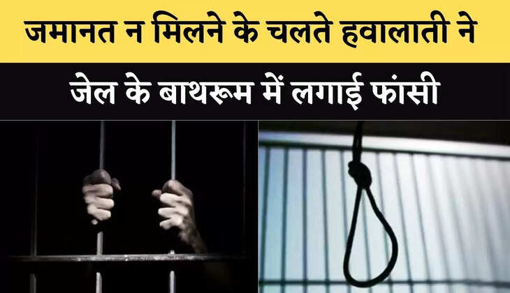 जमानत न मिलने के चलते हवालाती ने जेल के बाथरूम में लगाई फांसी, तीन माह से जेल में था बंद