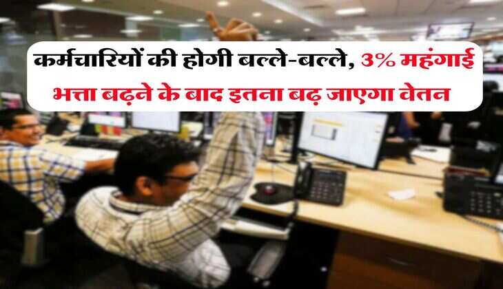 DA Hike&nbsp;UP : कर्मचारियों की होगी बल्ले-बल्ले, 3% महंगाई भत्ता बढ़ने के बाद इतना बढ़ जाएगा वेतन