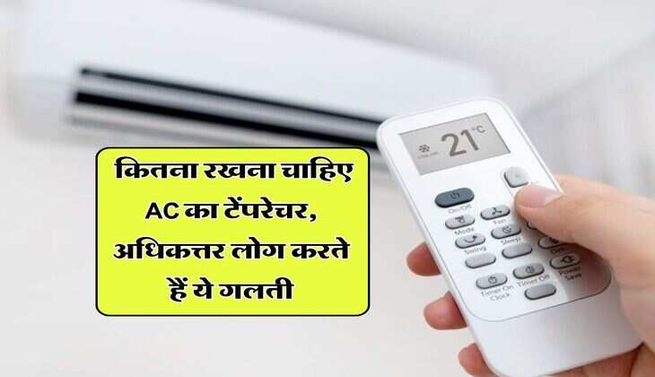 air conditioner : कितना रखना चाहिए AC का टेंपरेचर, अधिकत्तर लोग करते हैं ये गलती