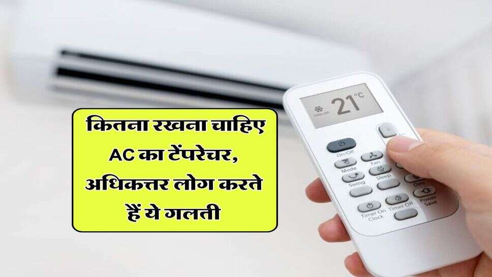 air conditioner : कितना रखना चाहिए AC का टेंपरेचर, अधिकत्तर लोग करते हैं ये गलती
