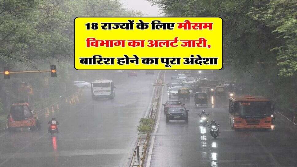 Weather Alert : 18 राज्यों के लिए मौसम विभाग का अलर्ट जारी, बारिश होने का पूरा अंदेशा