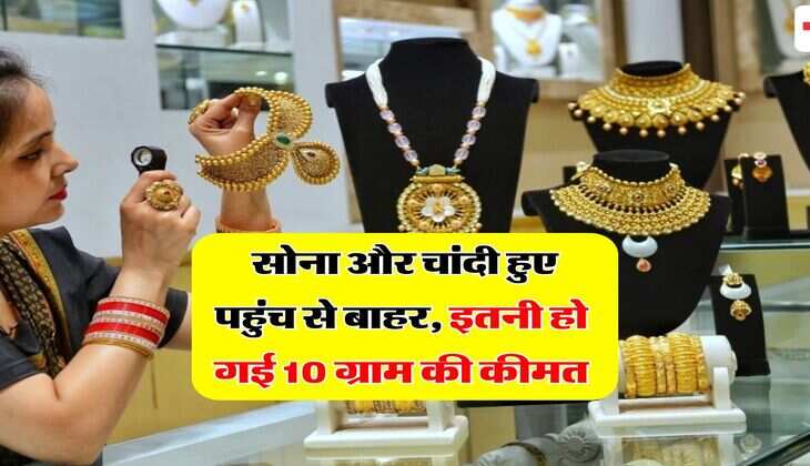Sona Chandi Bhav : सोना और चांदी हुए पहुंच से बाहर, इतनी हो गई 10 ग्राम की कीमत