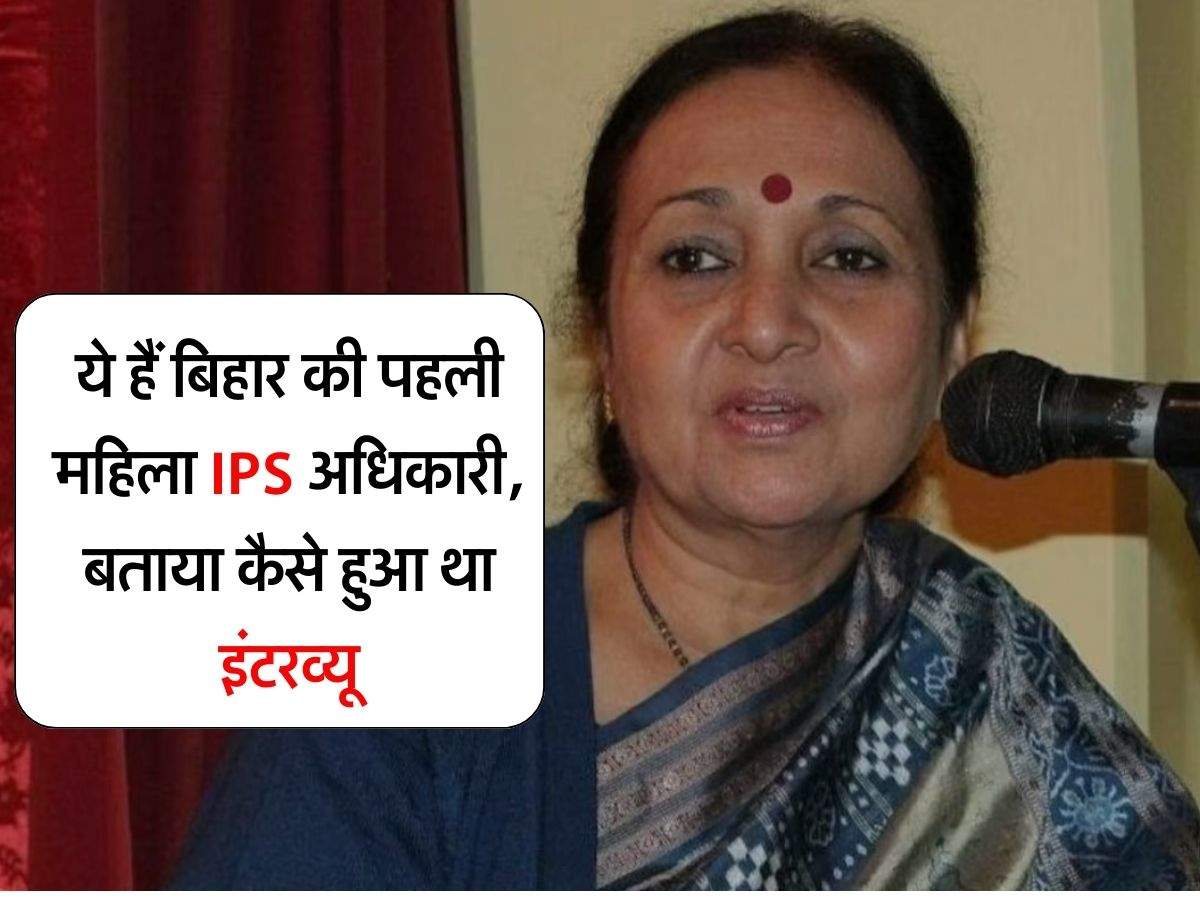 Success Story: ये हैं बिहार की पहली महिला IPS अधिकारी, बताया कैसे हुआ था इंटरव्यू