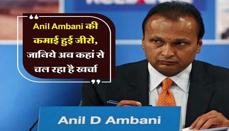 Anil Ambani की कमाई हुई जीरो, जानिये अब कहां से चल रहा है खर्चा