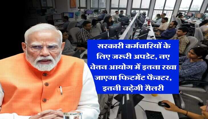 8th Pay Commission : सरकारी कर्मचारियों के लिए जरूरी अपडेट, नए वेतन आयोग में इतना रखा जाएगा फिटमेंट फैक्टर, &nbsp;इतनी बढ़ेगी सैलरी