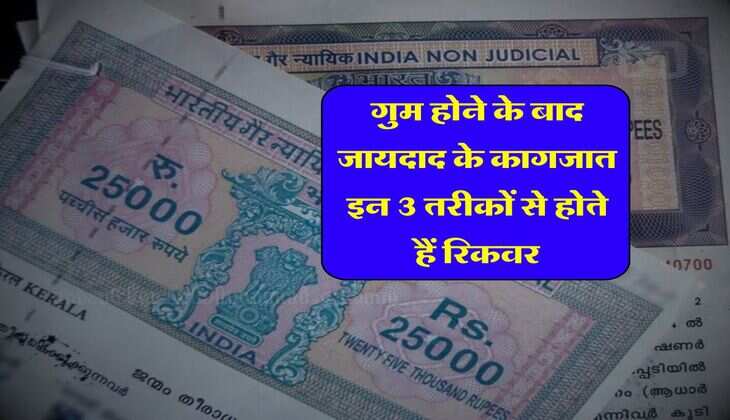 Property Documents : गुम होने के बाद जायदाद के कागजात इन 3 तरीकों से होते हैं रिकवर