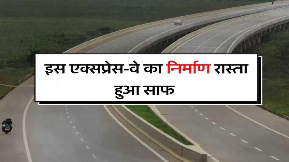 Delhi-NCR वालों के लिए खुशखबरी, इस एक्सप्रेस-वे का निर्माण रास्ता हुआ साफ&nbsp;