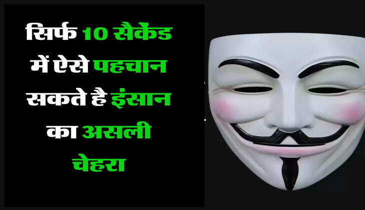 सिर्फ 10 सैकेंड में ऐसे पहचान सकते है इंसान का असली चेहरा