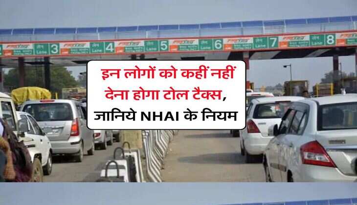 Toll Tax : इन लोगों को कहीं नहीं देना होगा टोल टैक्स, जानिये NHAI के नियम
