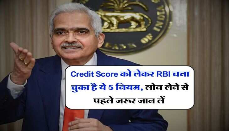 Credit Score&nbsp;को लेकर RBI बना चुका है ये 5 नियम, लोन लेने से पहले जरूर जान लें&nbsp;
