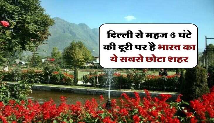 Smallest City : दिल्ली से महज 6 घंटे की दूरी पर है भारत का ये सबसे छोटा शहर, किसी समय कहलाता था पेरिस