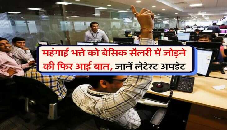 DA Merger : महंगाई भत्ते को बेसिक सैलरी में जोड़ने की फिर आई बात, जानें लेटेस्ट अपडेट