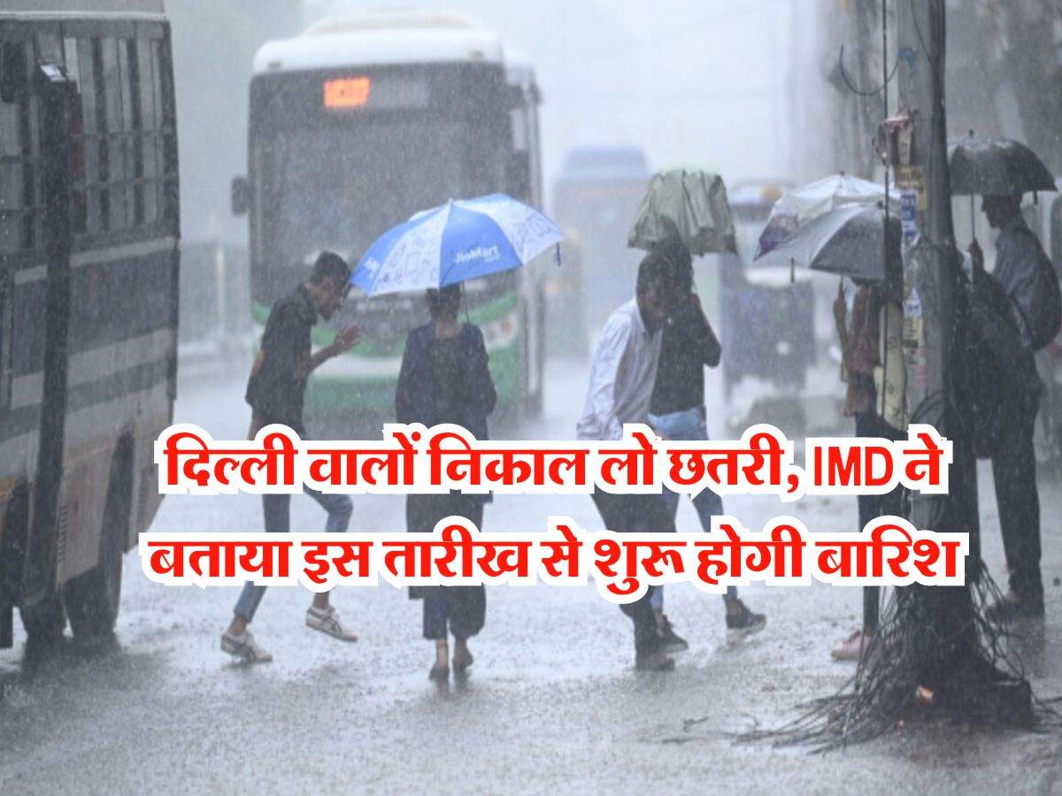 Delhi Mausam : दिल्ली वालों निकाल लो छतरी, IMD ने बताया इस तारीख से शुरू होगी बारिश 