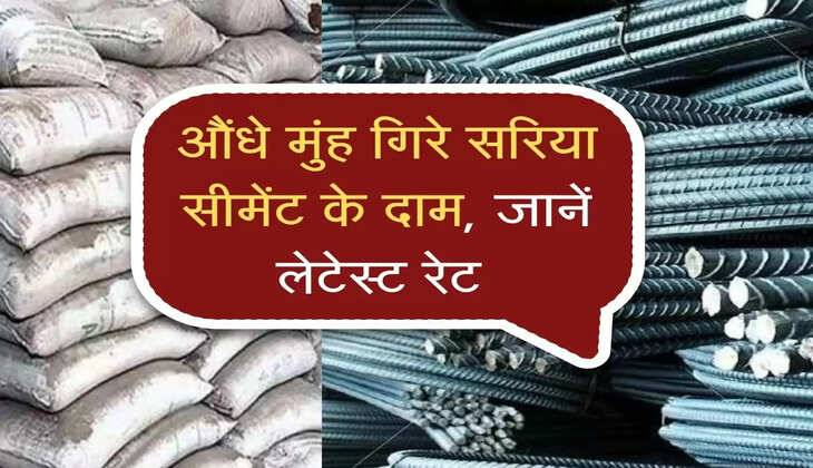 औंधे मुंह गिरे सरिया-सीमेंट के दाम, जानें लेटेस्ट रेट 