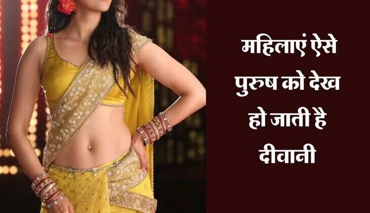 Chanakya Niti : महिलाएं ऐसे पुरुष को देख हो जाती है दीवानी