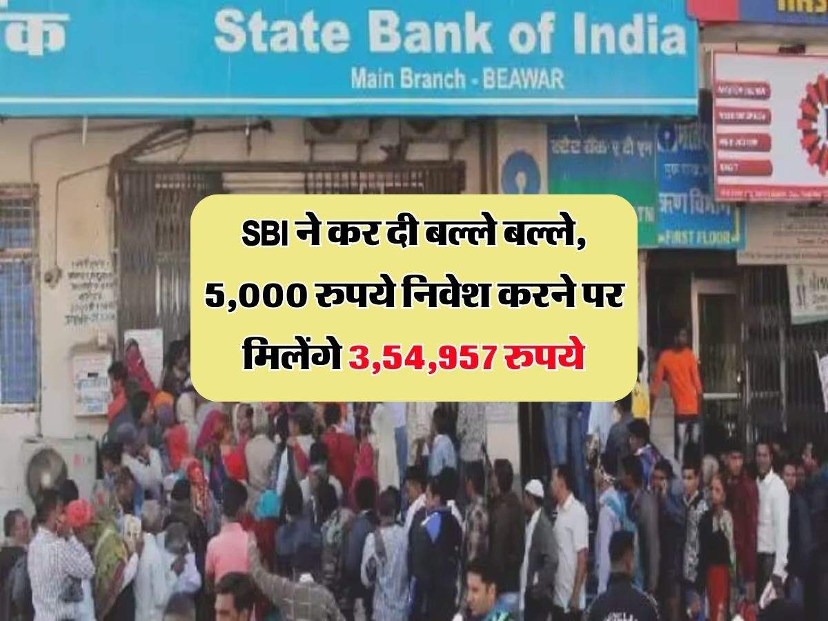 SBI ने कर दी बल्ले बल्ले, 5,000 रुपये निवेश करने पर मिलेंगे 3,54,957 रुपये