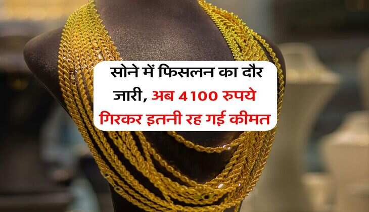 Gold Rate Down : सोने में फिसलन का दौर जारी, अब 4100 रुपये गिरकर इतनी रह गई कीमत