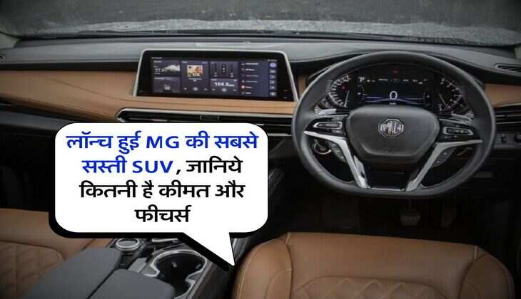 लॉन्च हुई MG की सबसे सस्ती SUV, जानिये कितनी है कीमत और फीचर्स