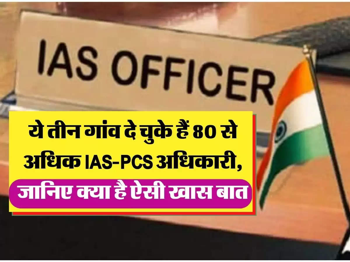  ये तीन गांव दे चुके हैं 80 से अधिक IAS-PCS अधिकारी, जानिए क्या है ऐसी खास बात