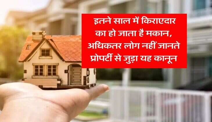 property possession : इतने साल में किराएदार का हो जाता है मकान, अधिकतर लोग नहीं जानते प्रोपर्टी से जुड़ा यह कानून