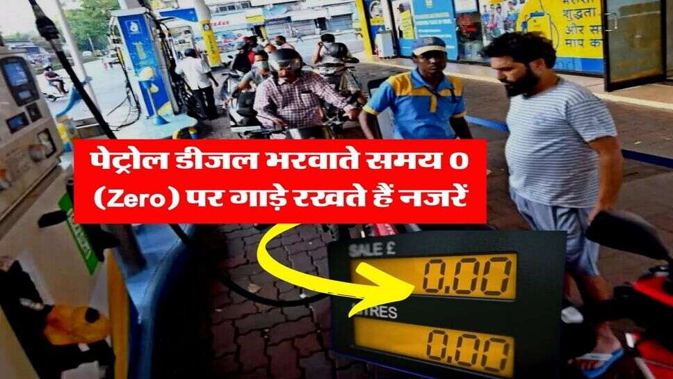 पेट्रोल डीजल भरवाते समय 0 (Zero) पर गाड़े रखते हैं नजरें, लेकिन यहां से होता है सारा खेल&nbsp;