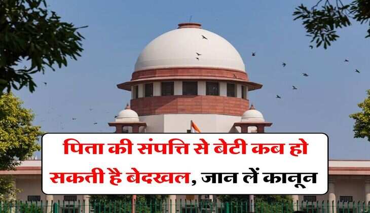 supreme court on property rights : पिता की संपत्ति से बेटी कब हो सकती है बेदखल, जान लें कानून