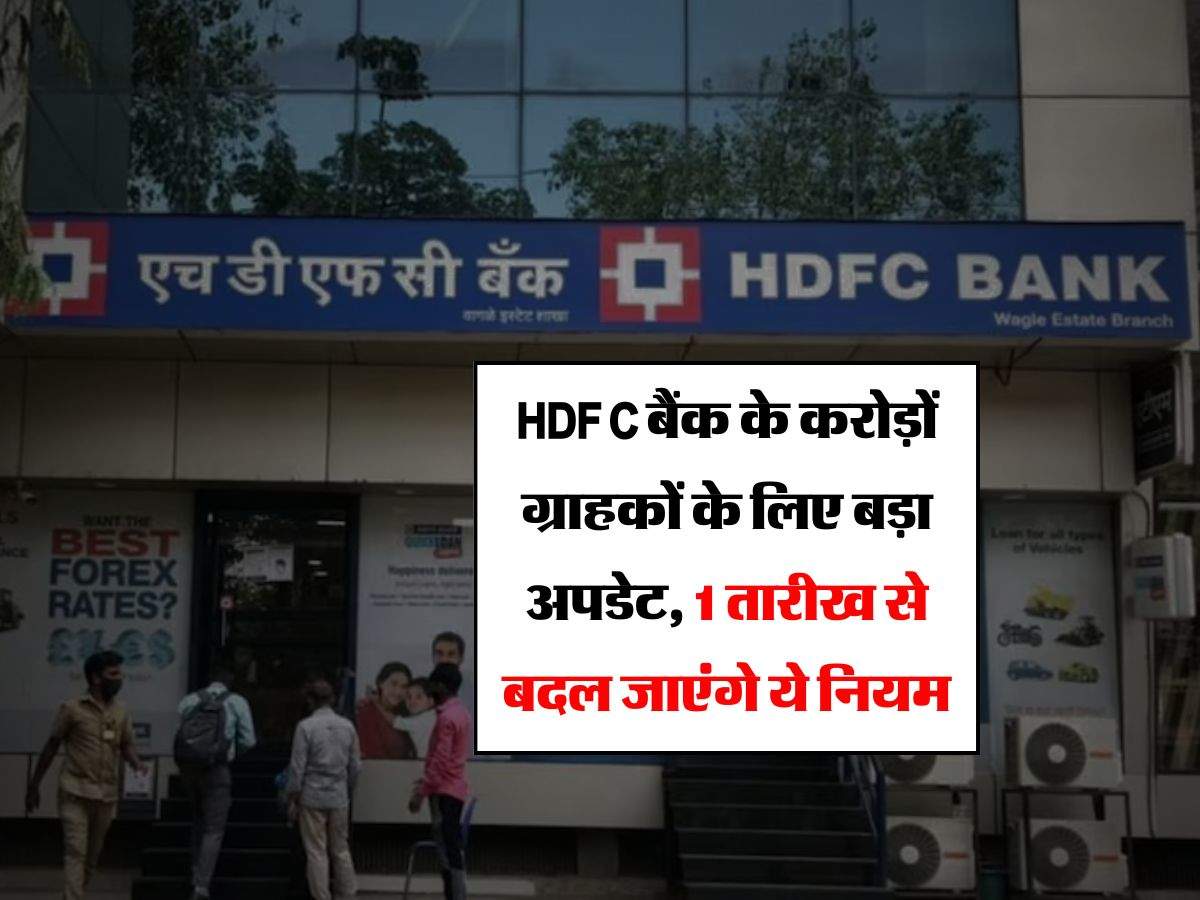 HDFC बैंक के करोड़ों ग्राहकों के लिए बड़ा अपडेट, 1 तारीख से बदल जाएंगे ये नियम 