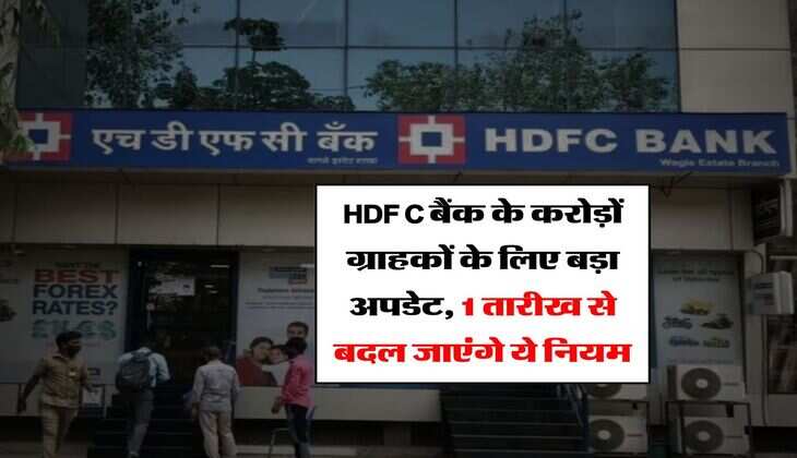 HDFC बैंक के करोड़ों ग्राहकों के लिए बड़ा अपडेट, 1 तारीख से बदल जाएंगे ये नियम 
