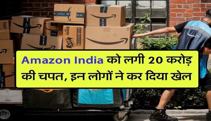 Amazon India को लगी 20 करोड़ की चपत, इन लोगों ने कर दिया खेल