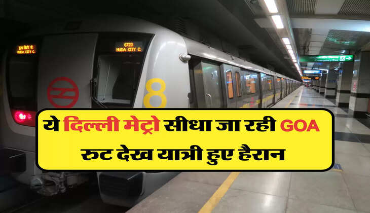 ये दिल्ली मेट्रो सीधा जा रही GOA , रुट देख यात्री हुए हैरान&nbsp;