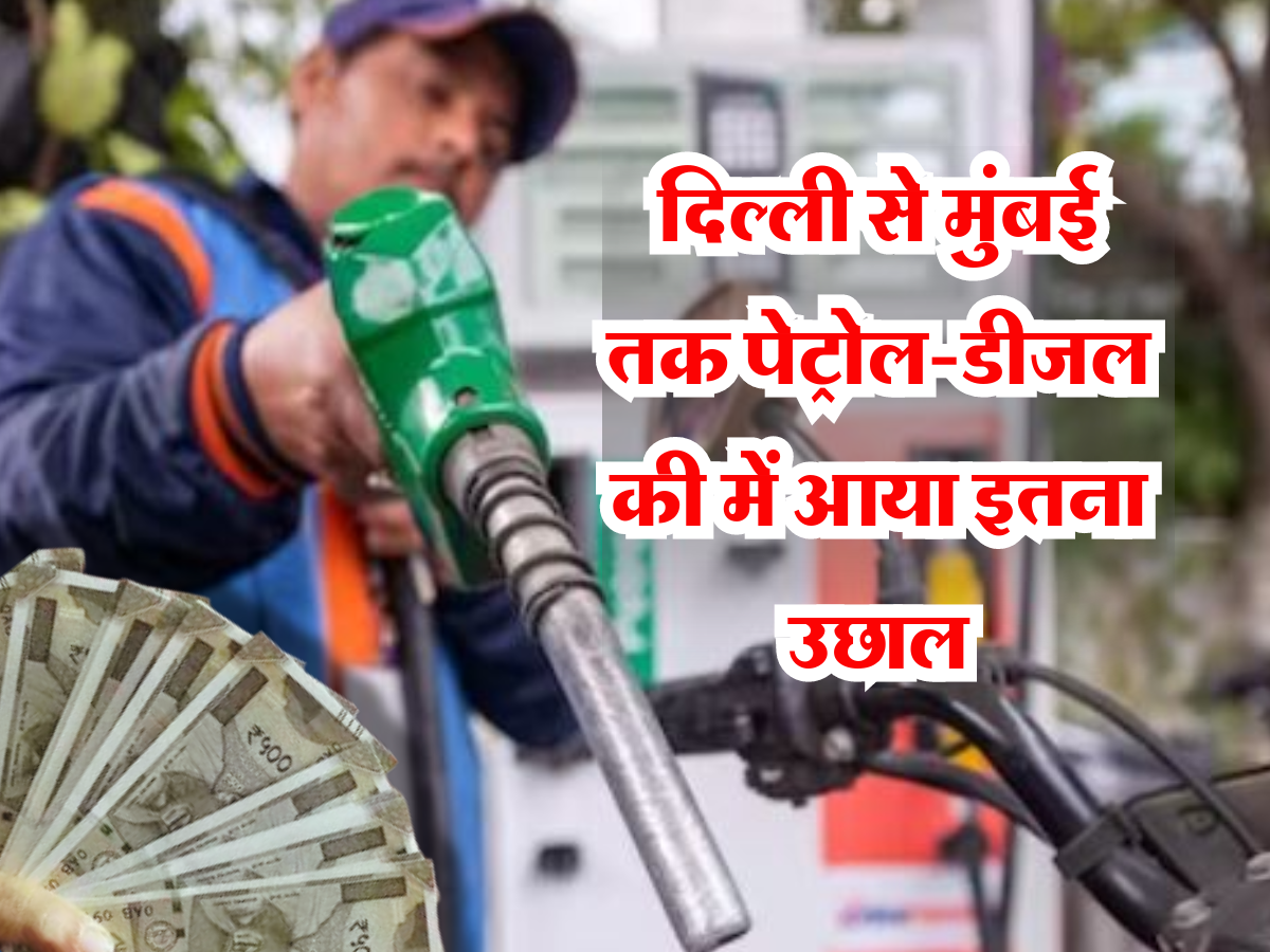 Petrol Diesel Price: दिल्ली से मुंबई तक पेट्रोल-डीजल की में आया इतना उछाल, चेक करें आपके शहर का ताजा रेट