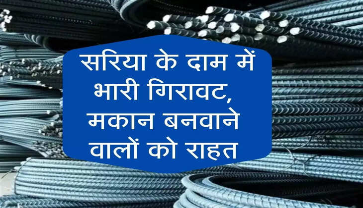 Saria Price : सरिया के दाम में भारी गिरावट, मकान बनवाने वालों को राहत
