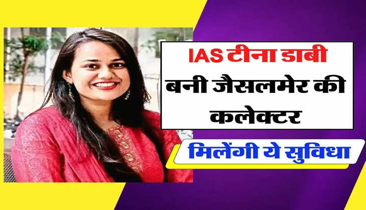 Success Story- IAS टीना डाबी बनी जैसलमेर की कलेक्टर, मिलेंगी ये सुविधा 