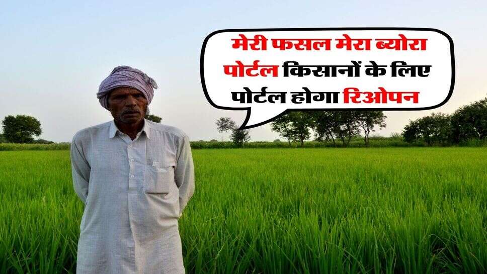 meri fasal mera byora : किसानों के लिए पोर्टल होगा रिओपन, इस दिन तक होगा पंजीकरण&nbsp;