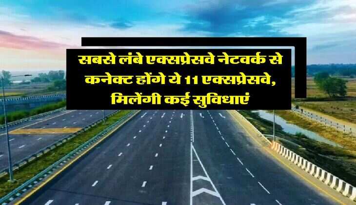 UP Expressway Updates : सबसे लंबे एक्सप्रेसवे नेटवर्क से कनेक्ट होंगे ये 11 एक्सप्रेसवे, मिलेंगी कई सुविधाएं
