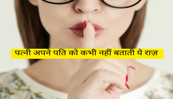 पत्नी अपने पति को कभी नहीं बताती ये राज़ 