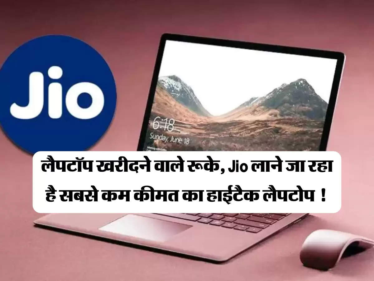 Jio Laptop: लैपटॉप खरीदने वाले रूकें, Jio लाने जा रहा है सबसे कम कीमत का हाईटैक लैपटोप ! 